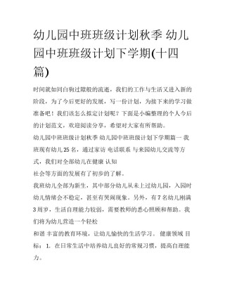 幼儿园中班班级计划秋季 幼儿园中班班级计划下学期(十四篇)