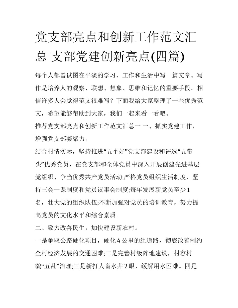 党支部亮点和创新工作范文汇总 支部党建创新亮点(四篇)_第1页