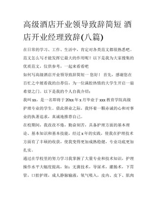 高级酒店开业领导致辞简短 酒店开业经理致辞(八篇)