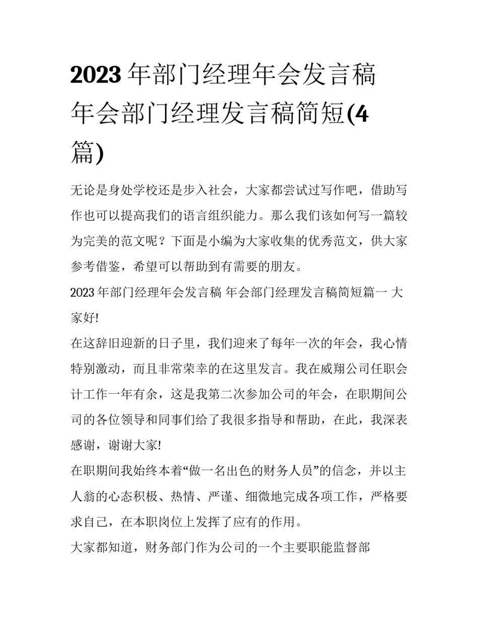 2023年部门经理年会发言稿 年会部门经理发言稿简短(4篇)_第1页