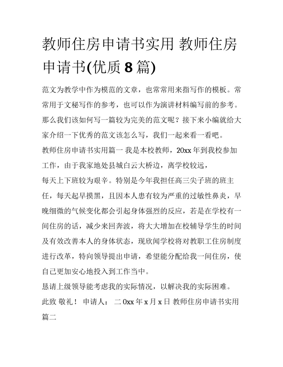 教师住房申请书实用 教师住房申请书(优质8篇)_第1页