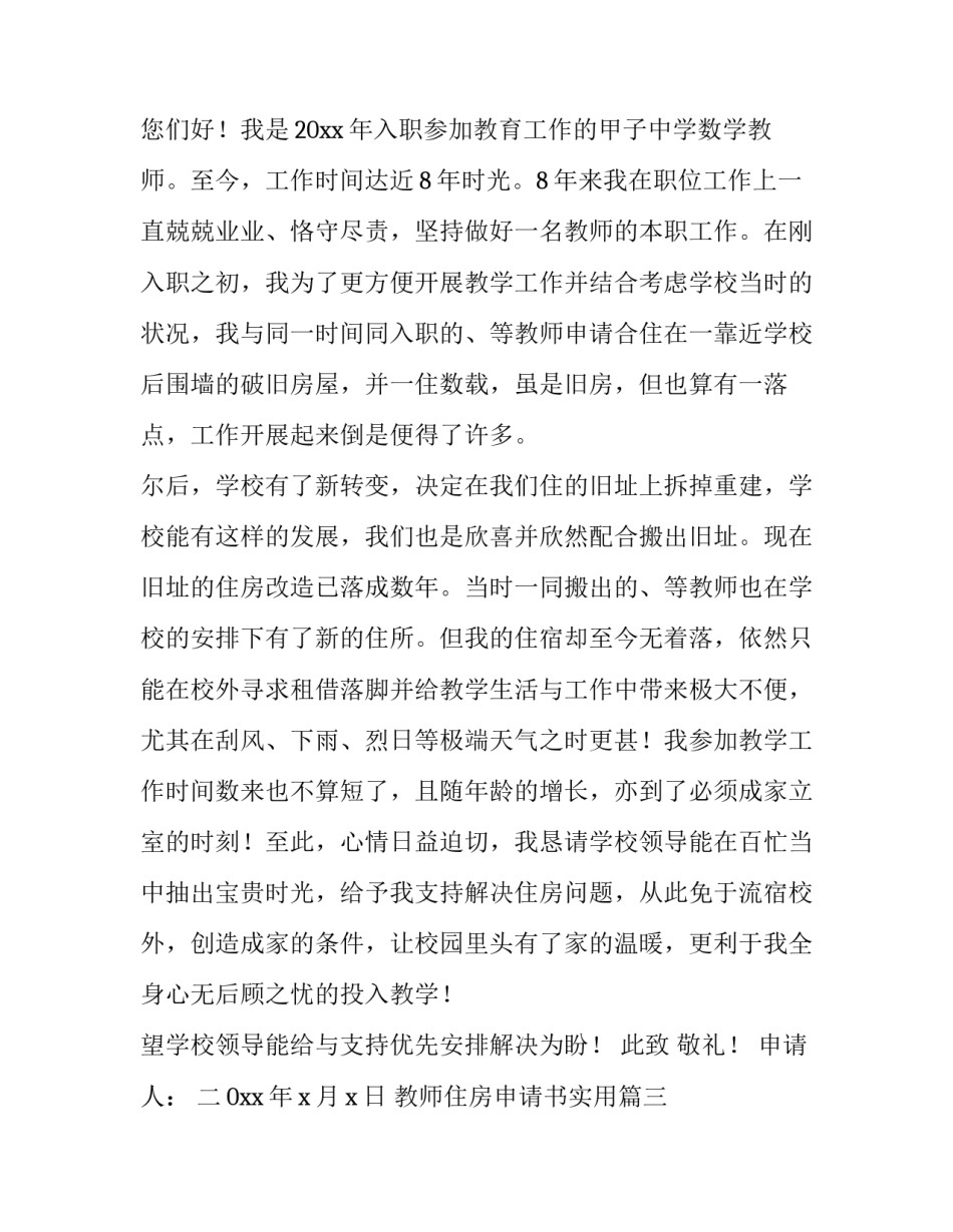 教师住房申请书实用 教师住房申请书(优质8篇)_第2页