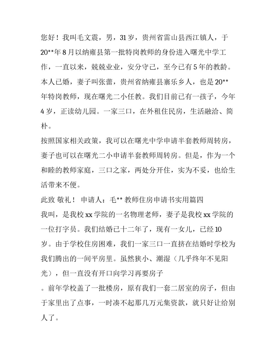 教师住房申请书实用 教师住房申请书(优质8篇)_第3页