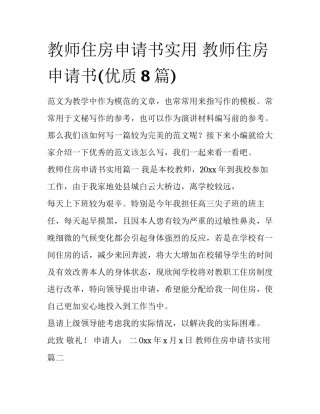 教师住房申请书实用 教师住房申请书(优质8篇)