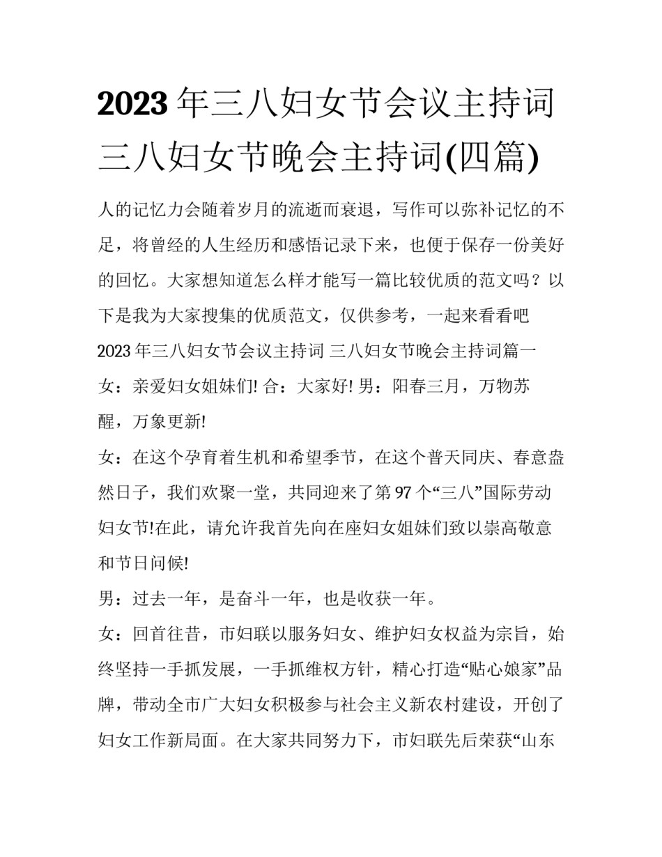 2023年三八妇女节会议主持词 三八妇女节晚会主持词(四篇)_第1页