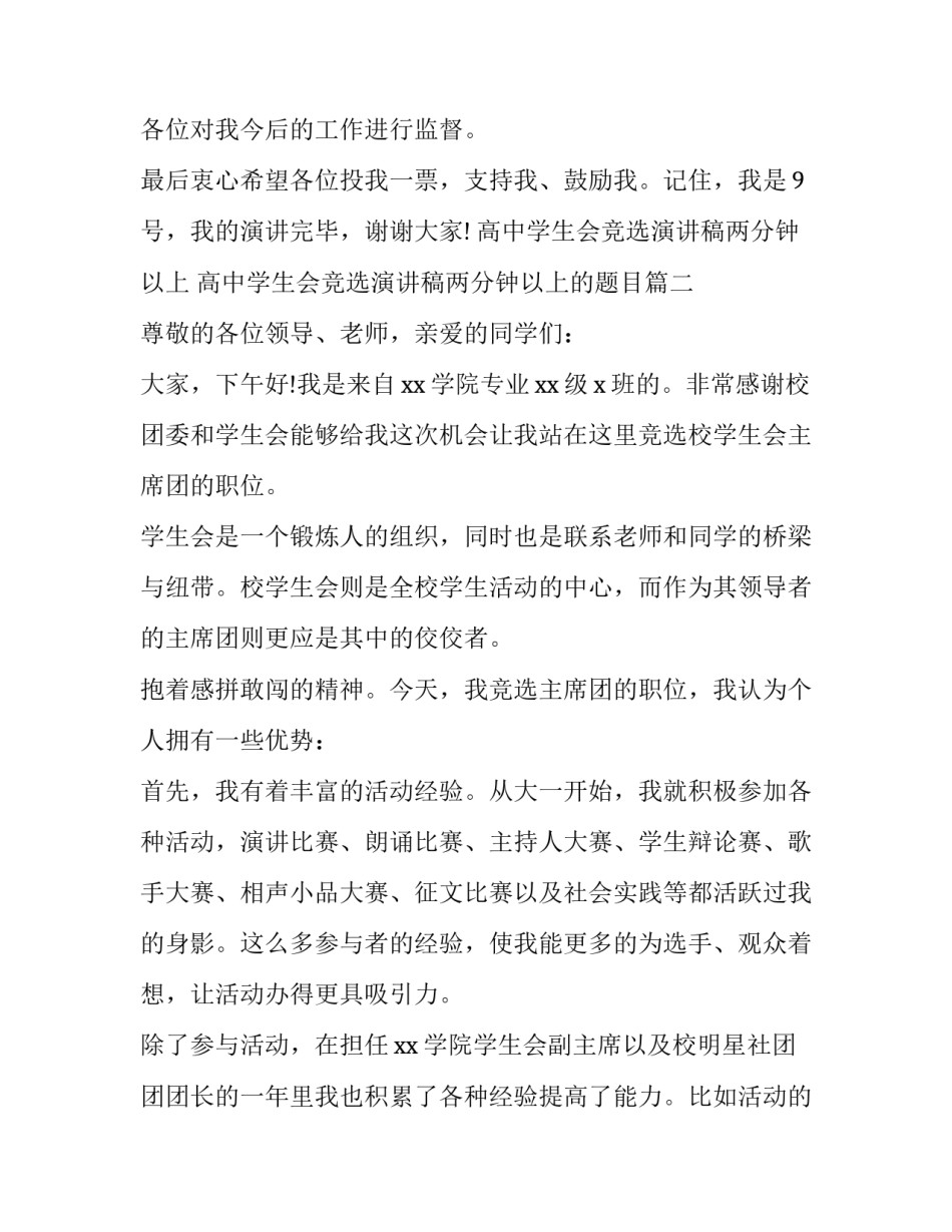 高中学生会竞选演讲稿两分钟以上 高中学生会竞选演讲稿两分钟以上的题目(8篇)_第3页