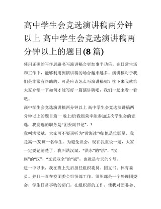 高中学生会竞选演讲稿两分钟以上 高中学生会竞选演讲稿两分钟以上的题目(8篇)