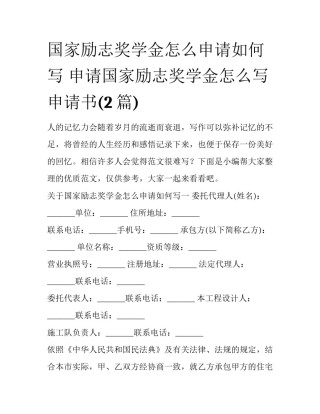 国家励志奖学金怎么申请如何写 申请国家励志奖学金怎么写申请书(2篇)