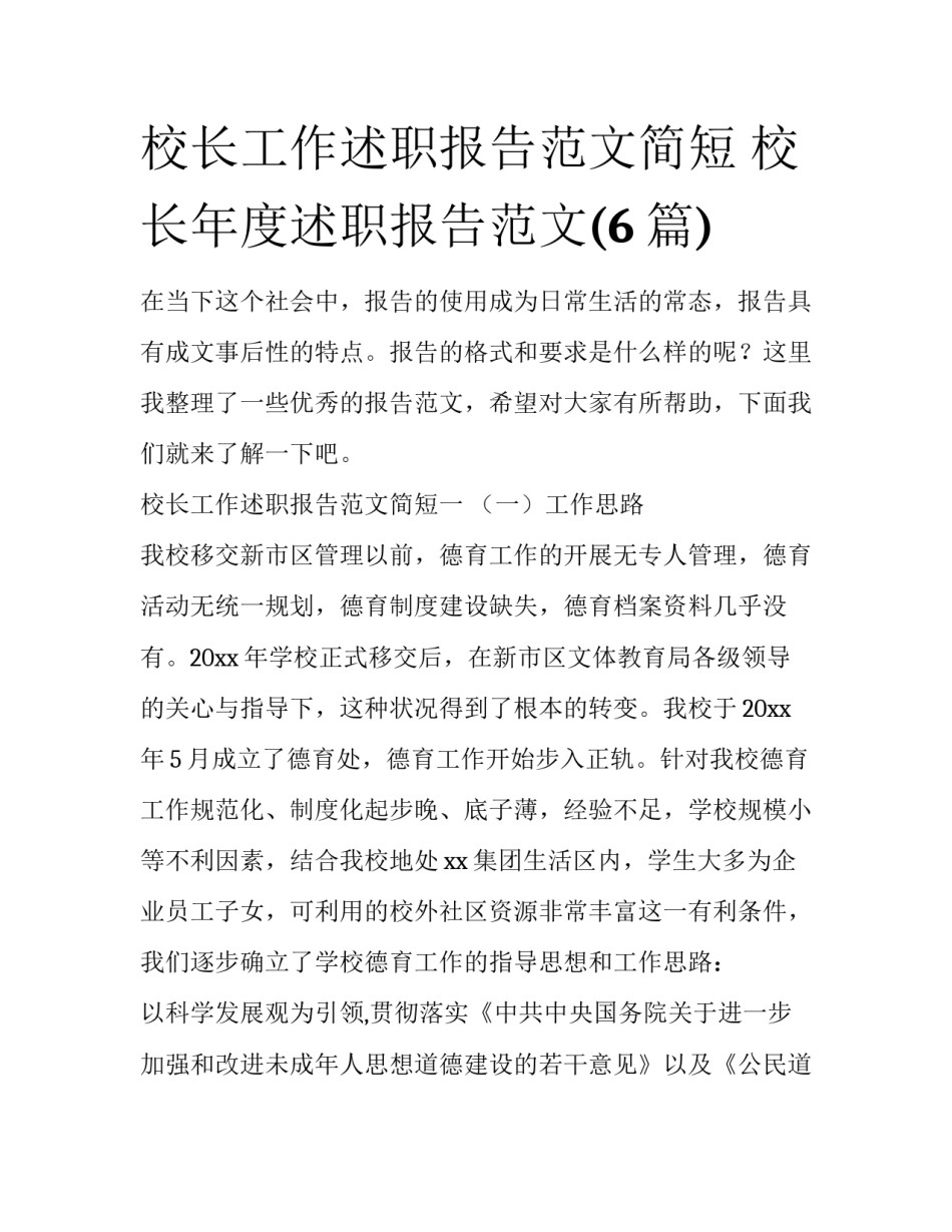 校长工作述职报告范文简短 校长年度述职报告范文(6篇)_第1页