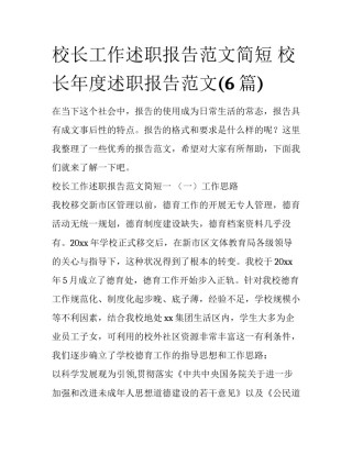 校长工作述职报告范文简短 校长年度述职报告范文(6篇)