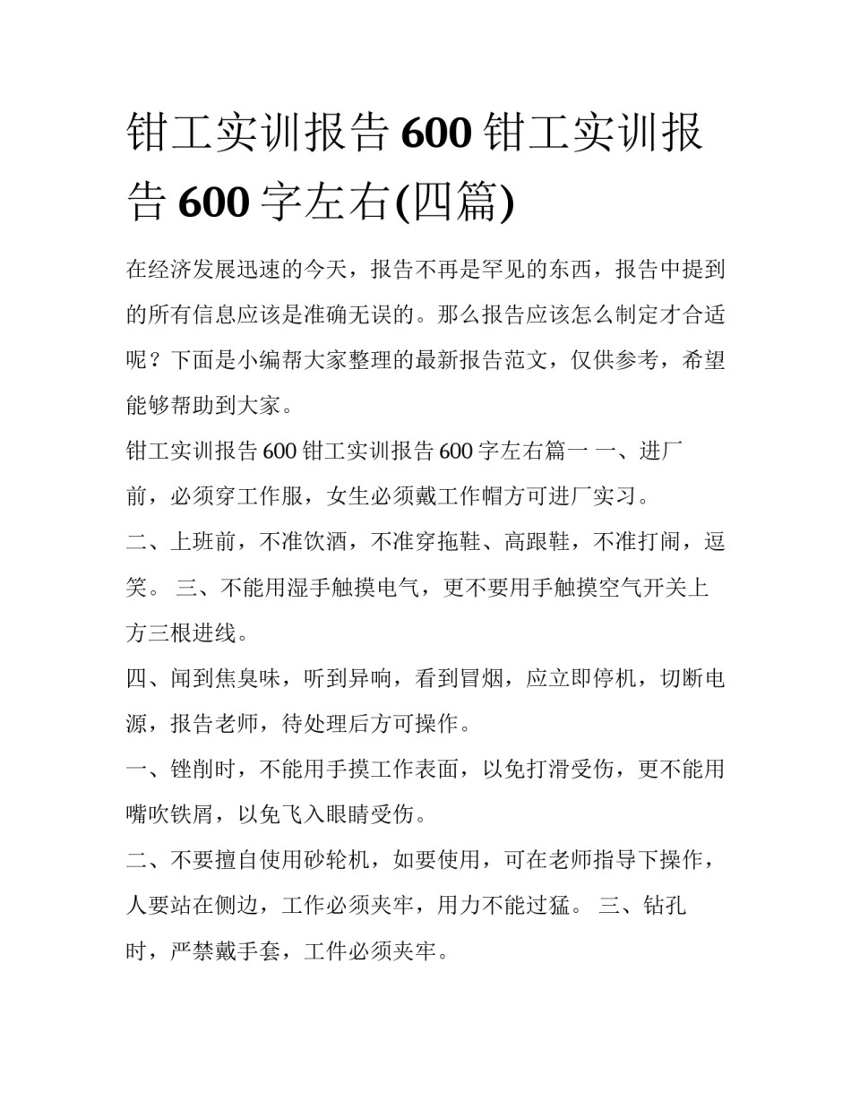 钳工实训报告600 钳工实训报告600字左右(四篇)_第1页