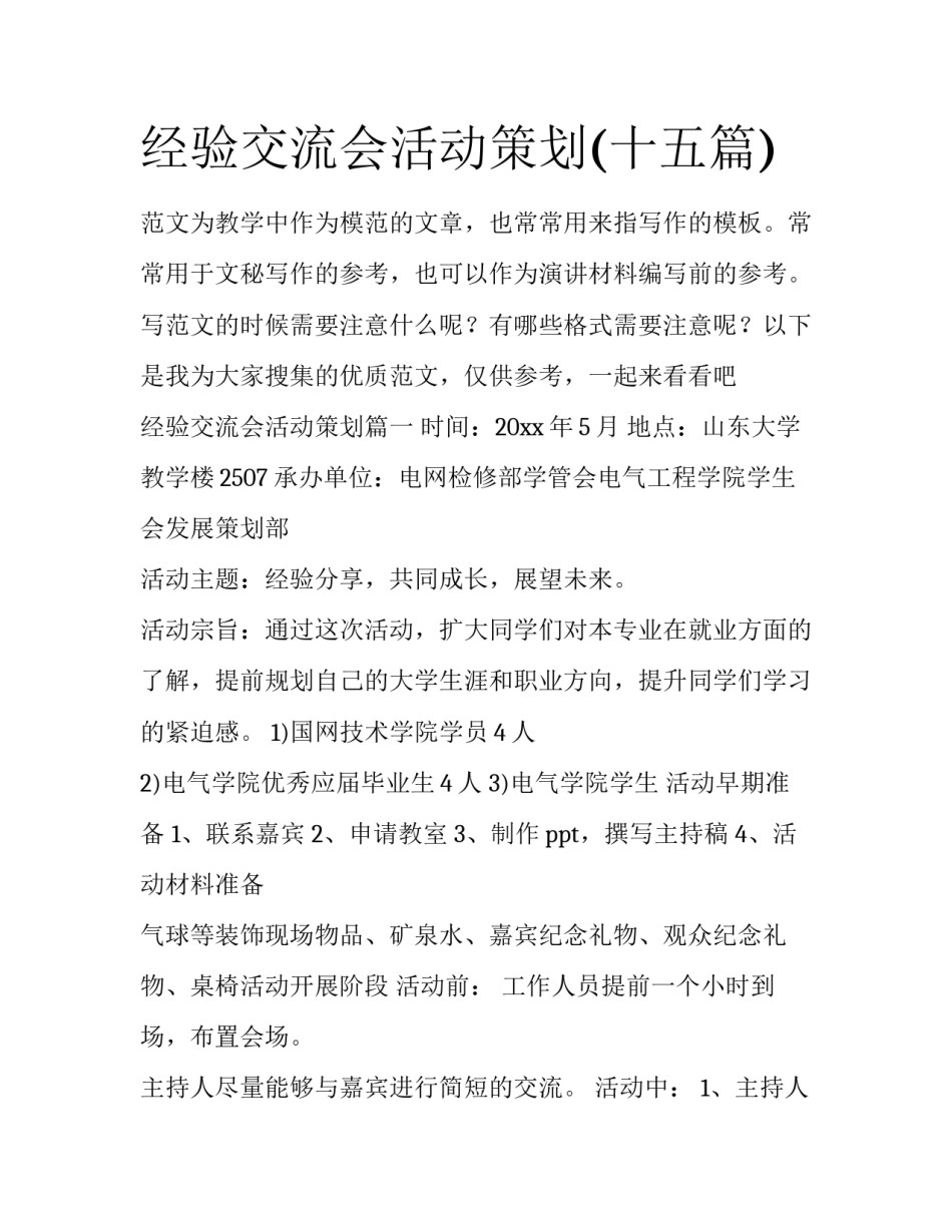 经验交流会活动策划(十五篇)_第1页