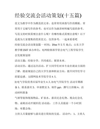 经验交流会活动策划(十五篇)