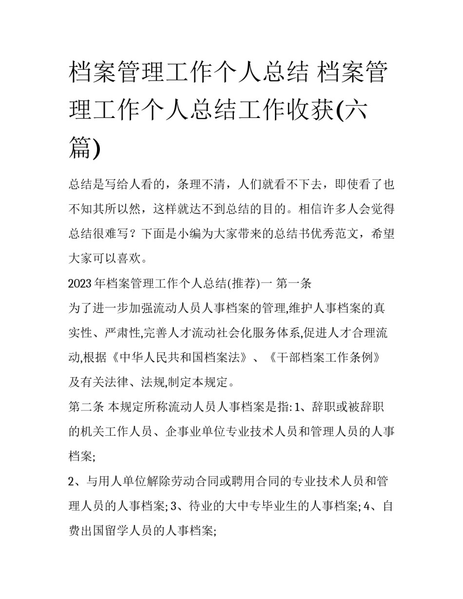 档案管理工作个人总结 档案管理工作个人总结工作收获(六篇)_第1页