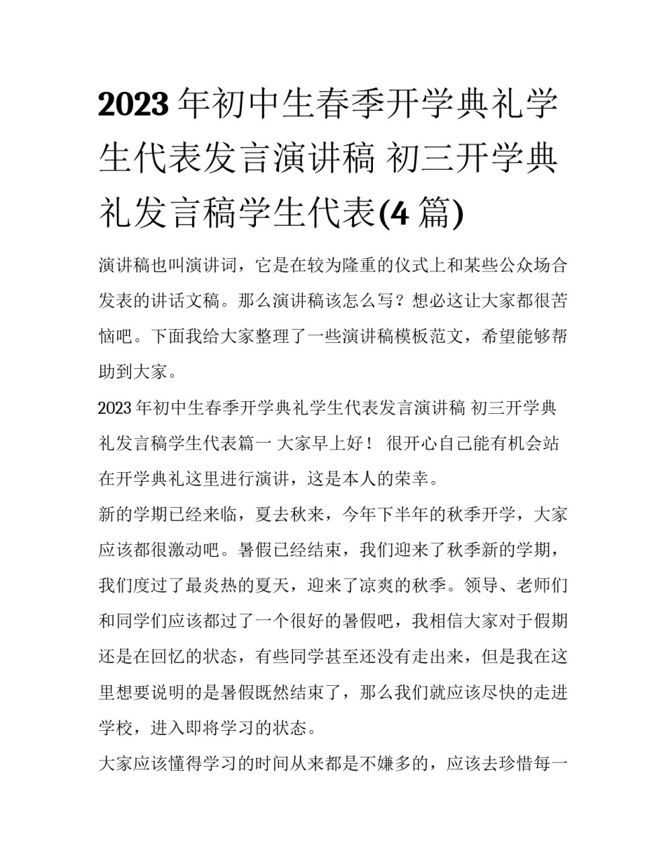 2023年初中生春季开学典礼学生代表发言演讲稿 初三开学典礼发言稿学生代表(4篇)_第1页