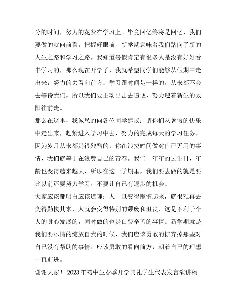 2023年初中生春季开学典礼学生代表发言演讲稿 初三开学典礼发言稿学生代表(4篇)_第2页