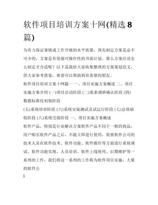 软件项目培训方案十网(精选8篇)