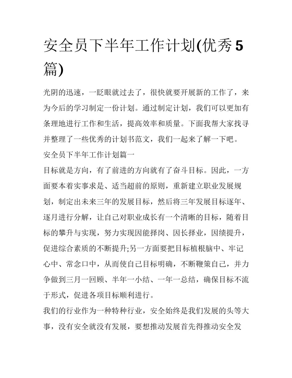 安全员下半年工作计划(优秀5篇)_第1页
