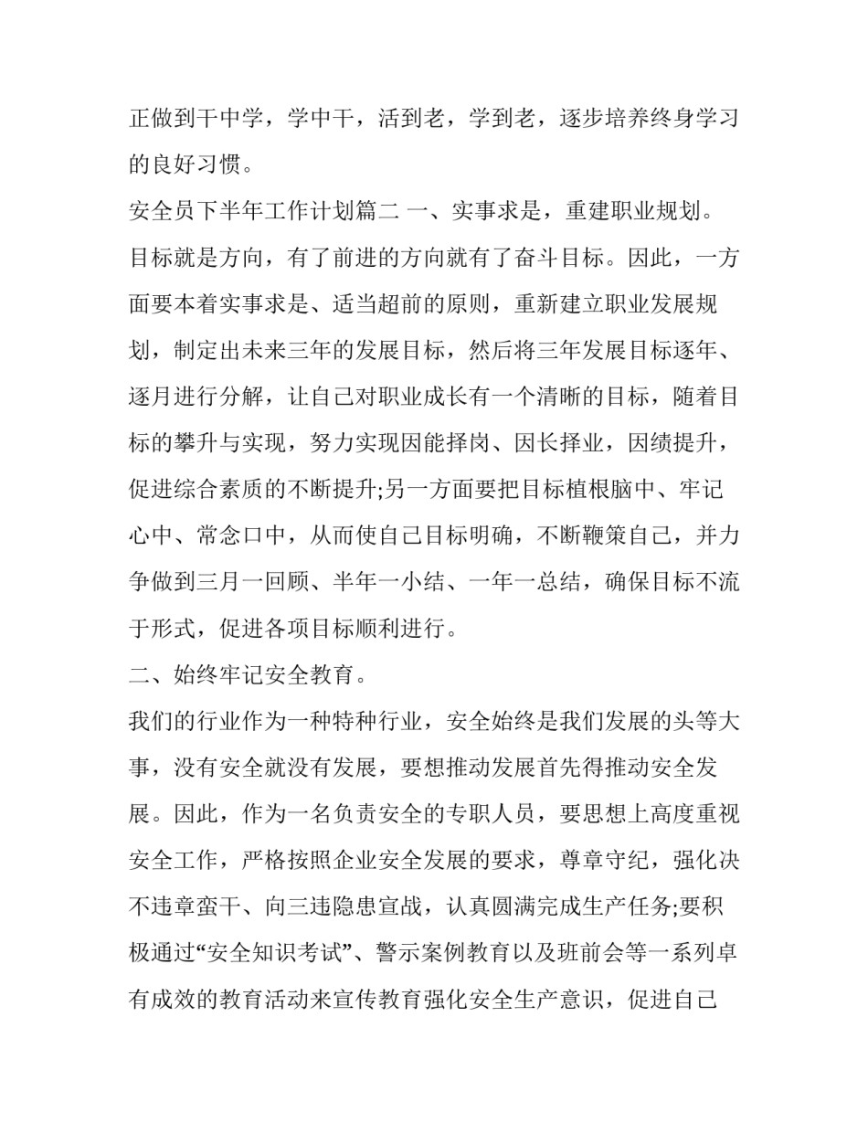 安全员下半年工作计划(优秀5篇)_第3页