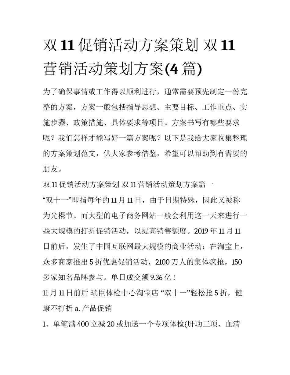 双11促销活动方案策划 双11营销活动策划方案(4篇)_第1页