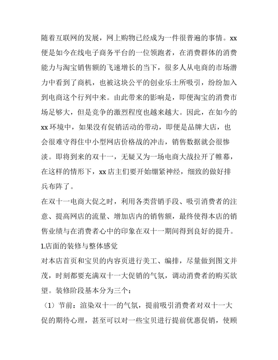 双11促销活动方案策划 双11营销活动策划方案(4篇)_第3页