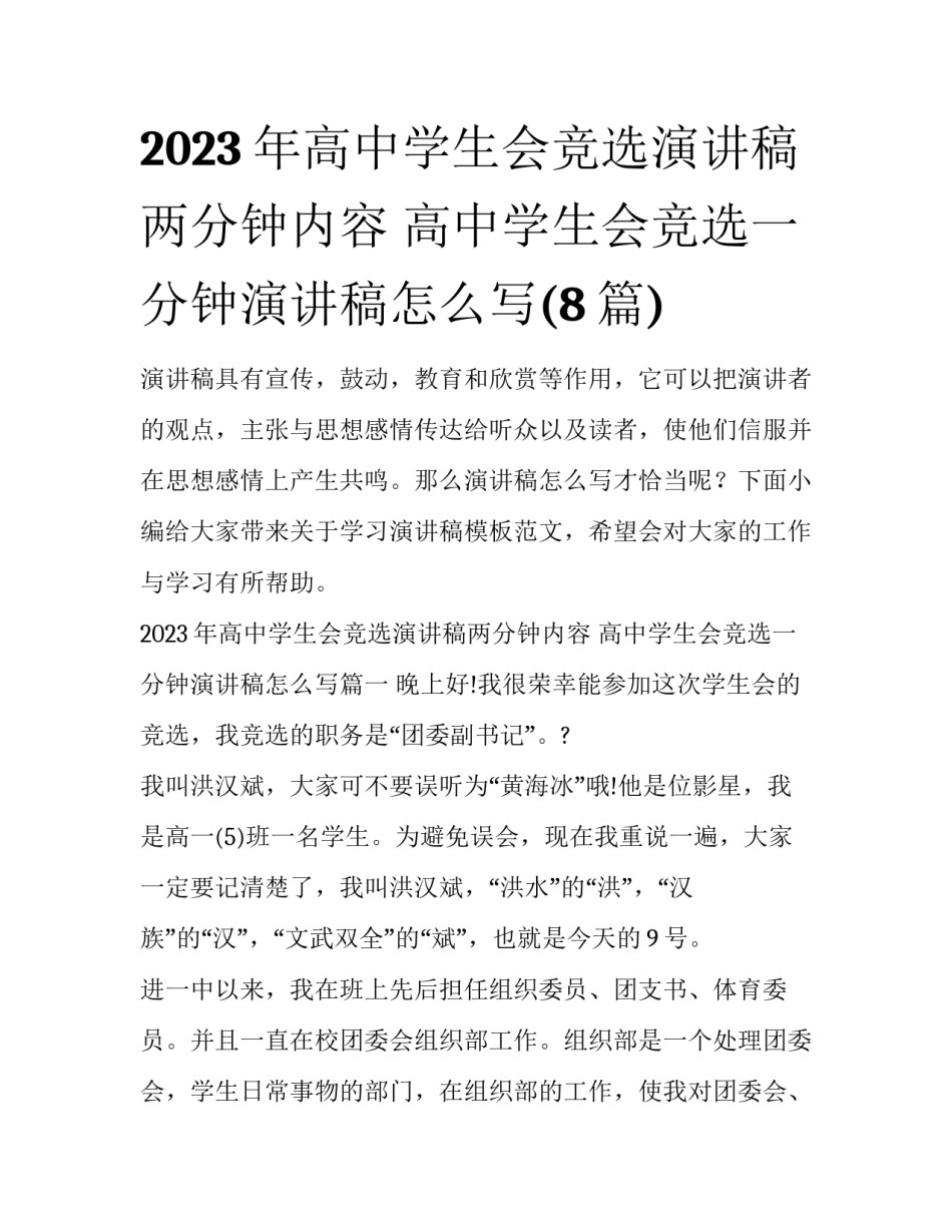 2023年高中学生会竞选演讲稿两分钟内容 高中学生会竞选一分钟演讲稿怎么写(8篇)_第1页