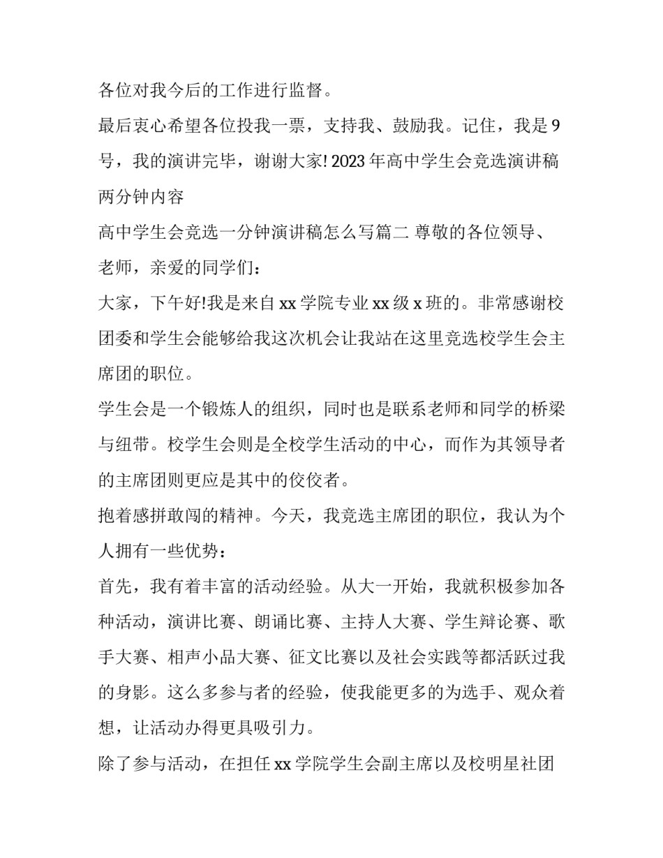 2023年高中学生会竞选演讲稿两分钟内容 高中学生会竞选一分钟演讲稿怎么写(8篇)_第3页