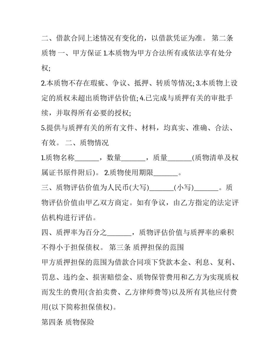 最新质押合同协议书 质押合同的必备条件(20篇)_第2页