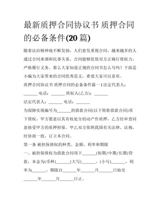 最新质押合同协议书 质押合同的必备条件(20篇)