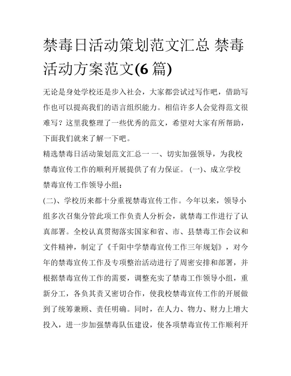 禁毒日活动策划范文汇总 禁毒活动方案范文(6篇)_第1页