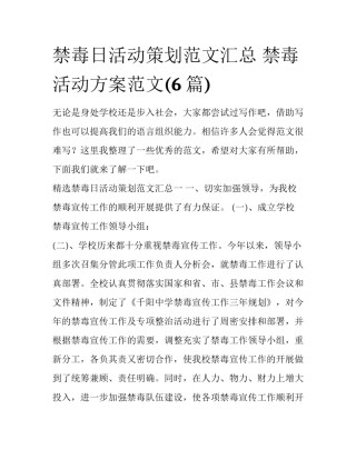 禁毒日活动策划范文汇总 禁毒活动方案范文(6篇)