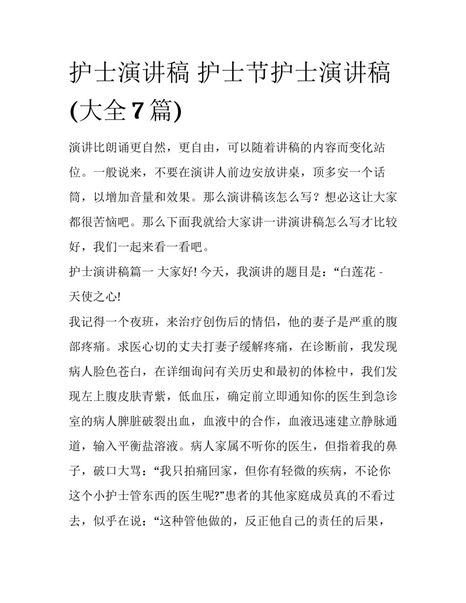 护士演讲稿 护士节护士演讲稿(大全7篇)_第1页