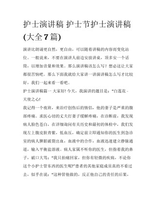 护士演讲稿 护士节护士演讲稿(大全7篇)