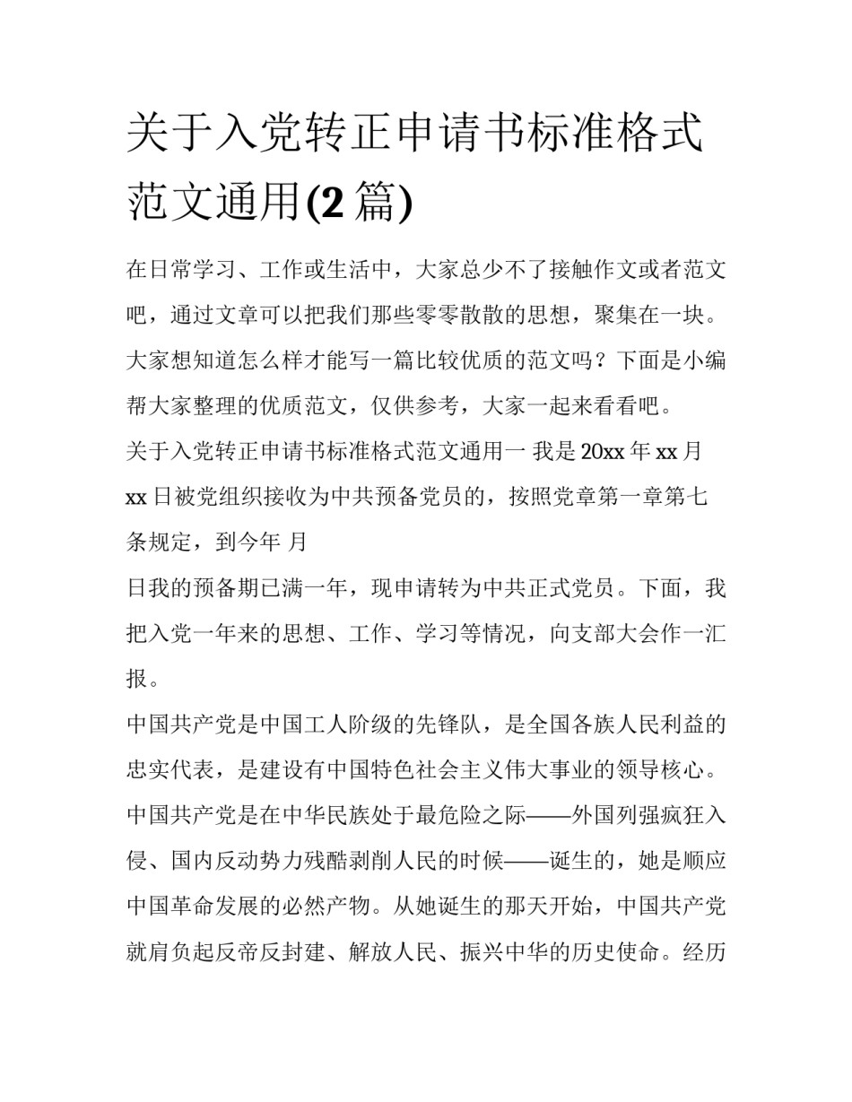 关于入党转正申请书标准格式范文通用(2篇)_第1页