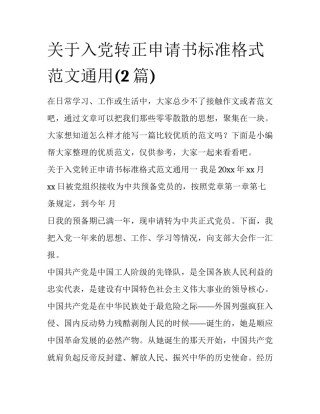 关于入党转正申请书标准格式范文通用(2篇)