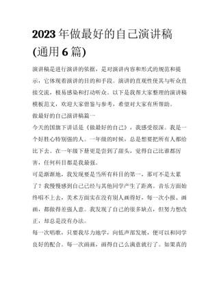 2023年做最好的自己演讲稿(通用6篇)