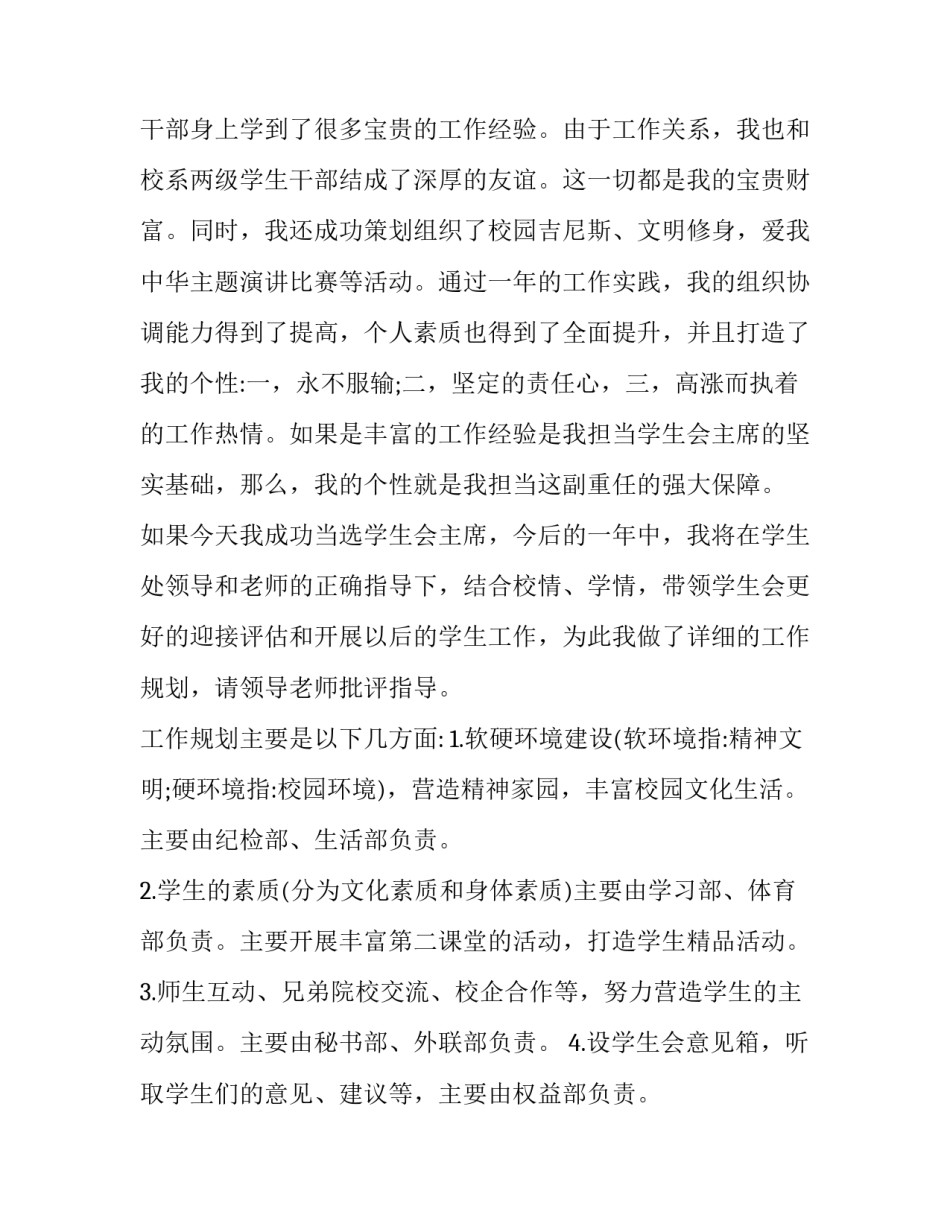 2023年学生会竞选演讲稿简短精彩 学生会竞选成员演讲稿2分钟(8篇)_第2页