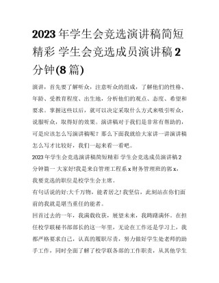 2023年学生会竞选演讲稿简短精彩 学生会竞选成员演讲稿2分钟(8篇)