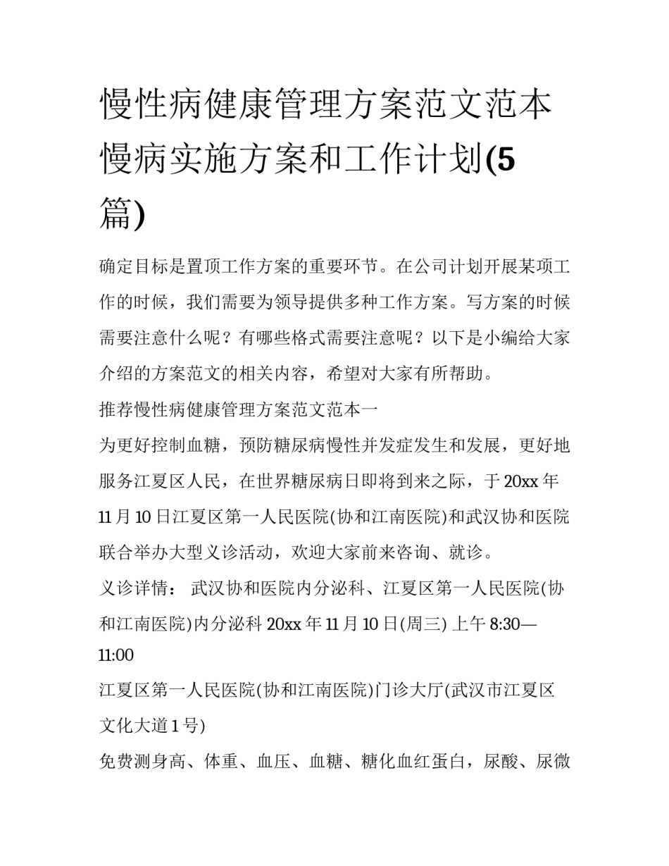 慢性病健康管理方案范文范本 慢病实施方案和工作计划(5篇)_第1页