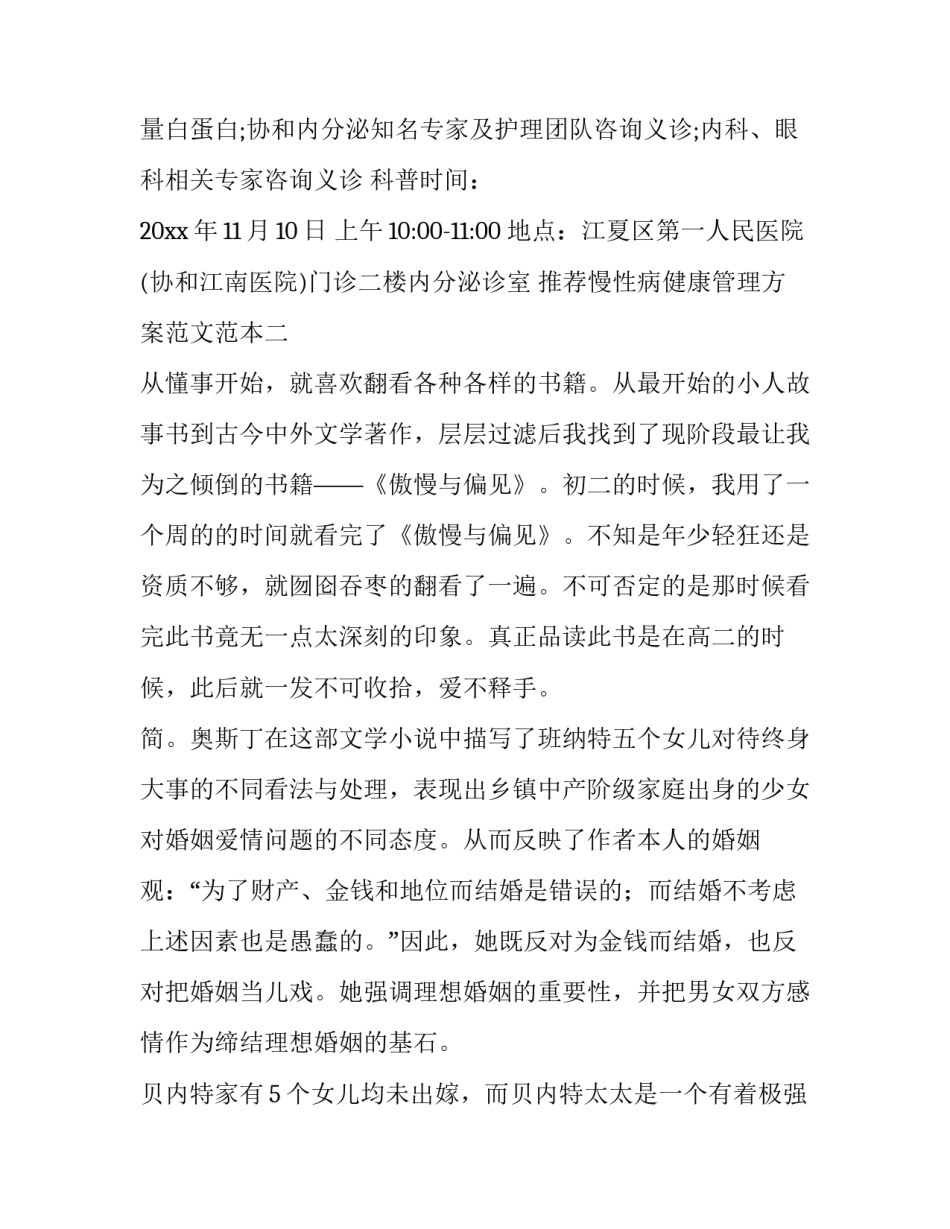 慢性病健康管理方案范文范本 慢病实施方案和工作计划(5篇)_第2页