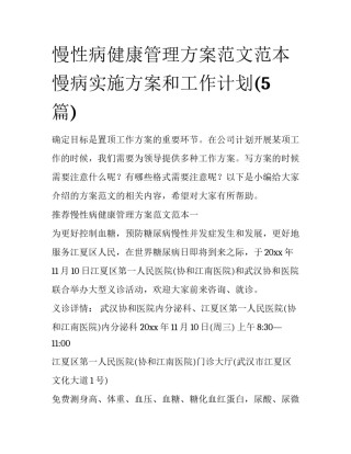 慢性病健康管理方案范文范本 慢病实施方案和工作计划(5篇)