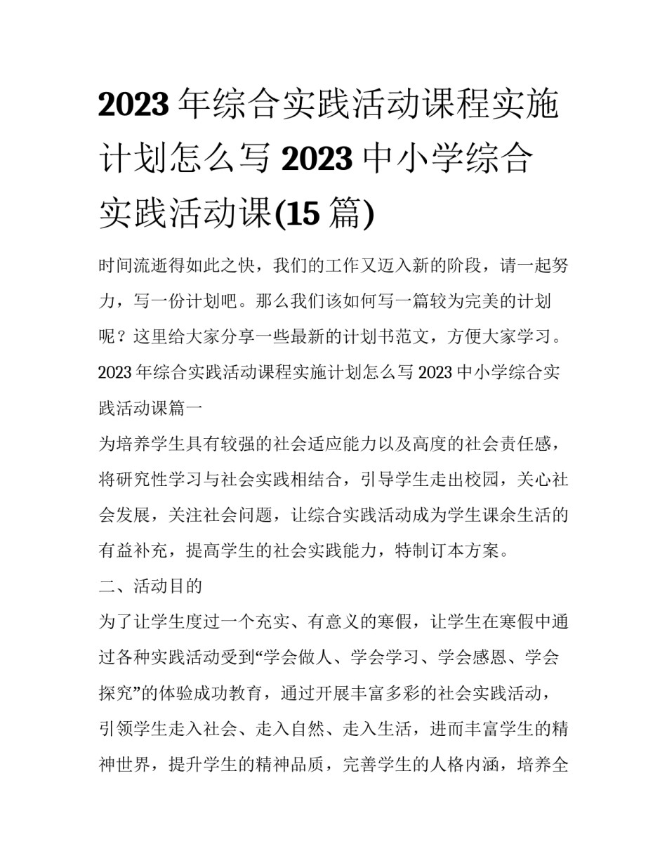2023年综合实践活动课程实施计划怎么写 2023中小学综合实践活动课(15篇)_第1页
