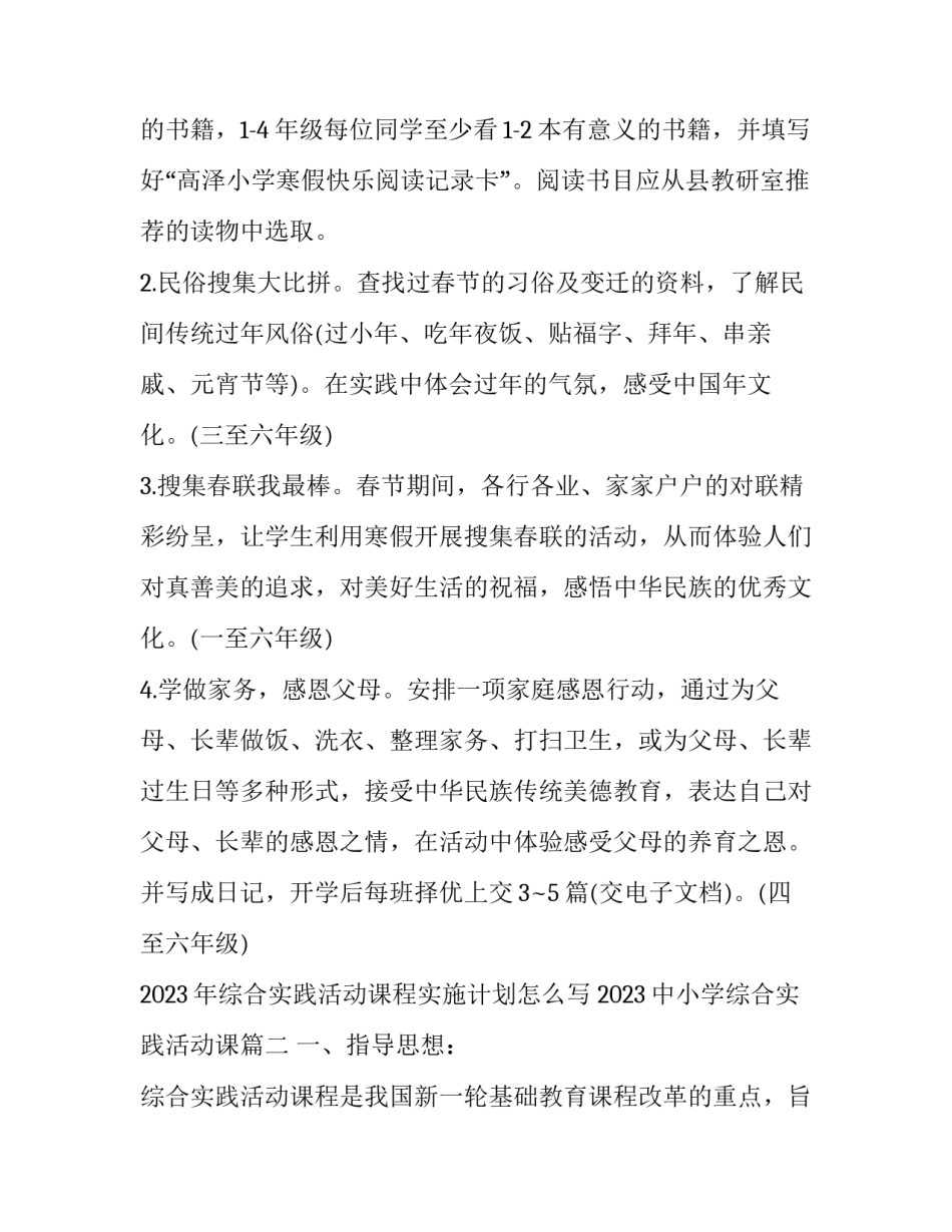 2023年综合实践活动课程实施计划怎么写 2023中小学综合实践活动课(15篇)_第3页