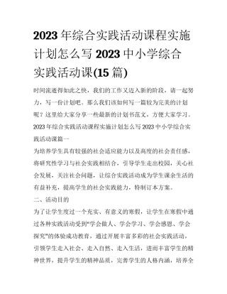 2023年综合实践活动课程实施计划怎么写 2023中小学综合实践活动课(15篇)