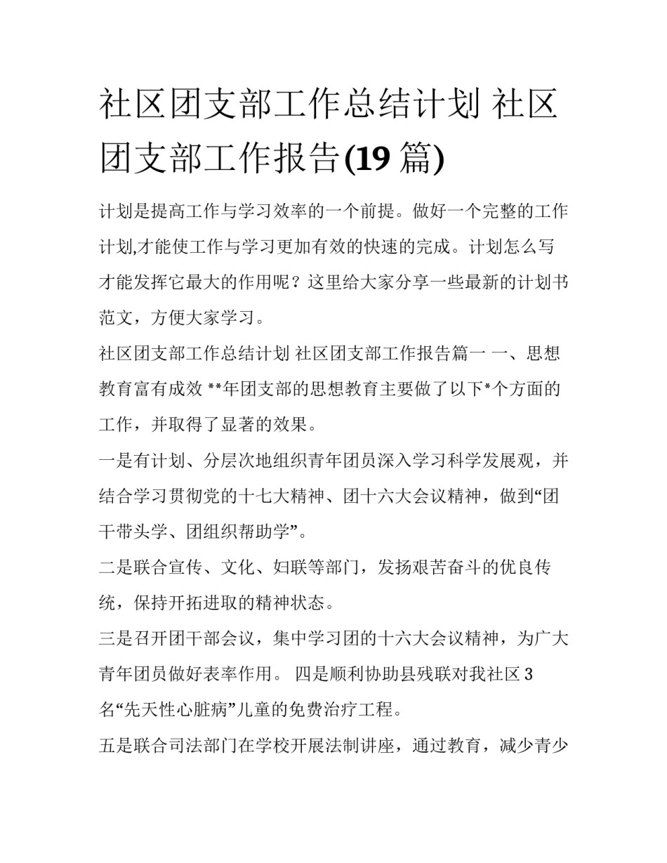 社区团支部工作总结计划 社区团支部工作报告(19篇)_第1页