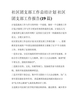 社区团支部工作总结计划 社区团支部工作报告(19篇)