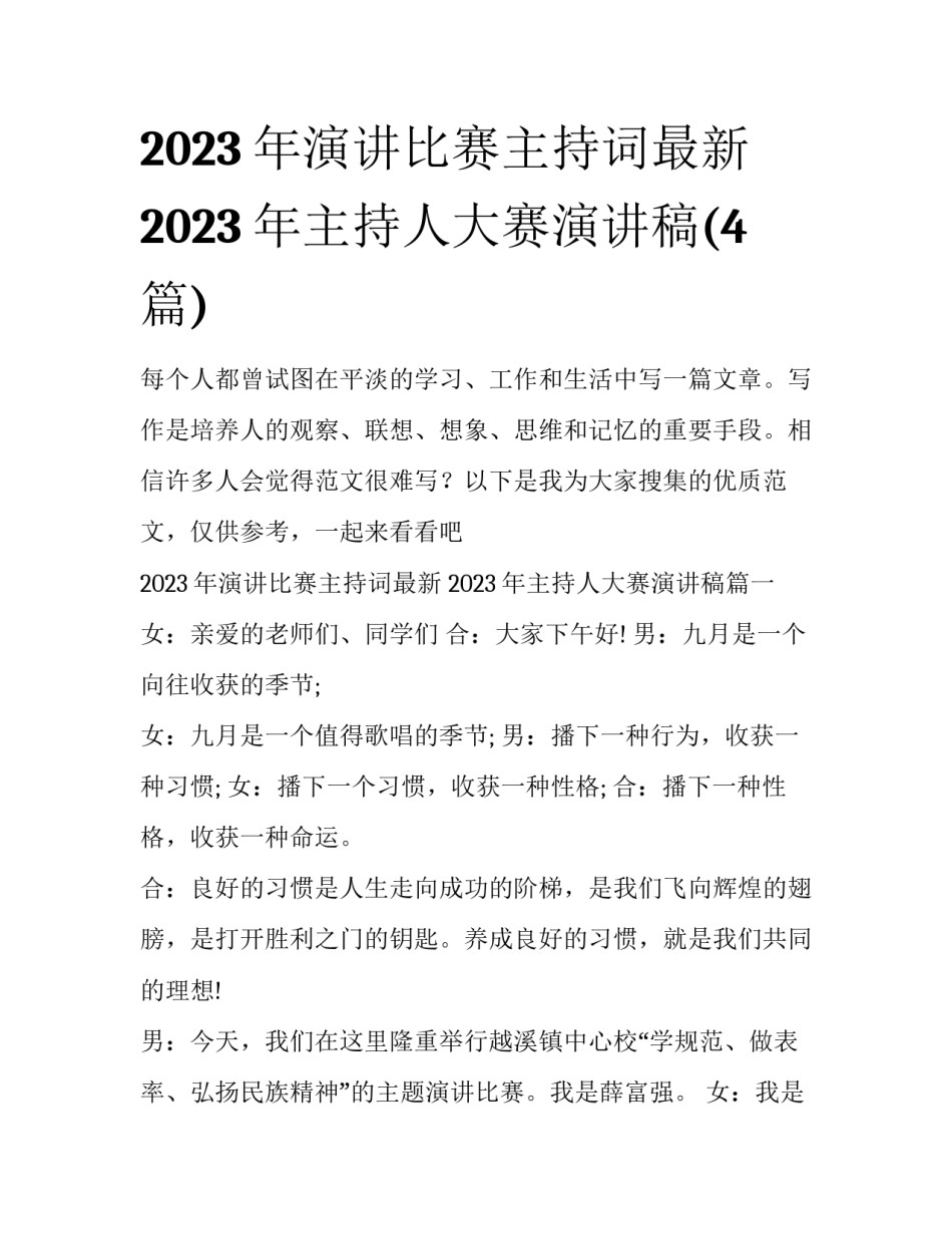 2023年演讲比赛主持词最新 2023年主持人大赛演讲稿(4篇)_第1页