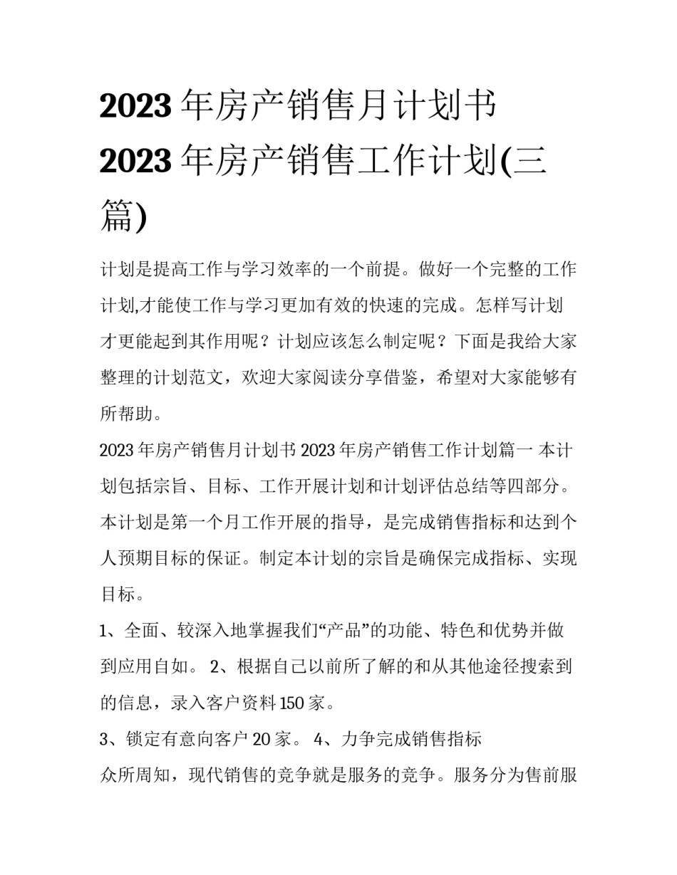 2023年房产销售月计划书 2023年房产销售工作计划(三篇)_第1页