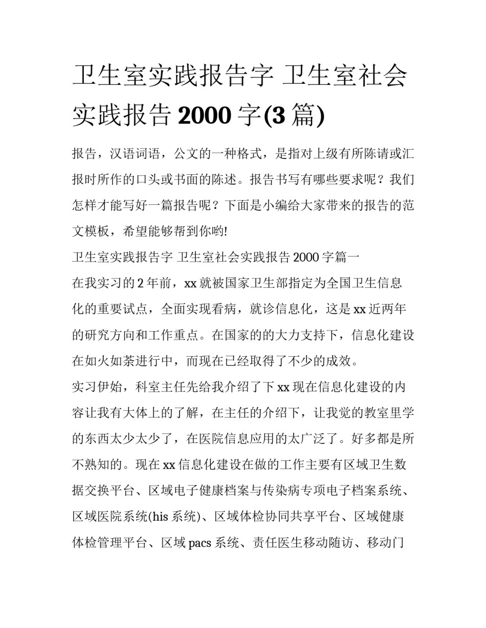 卫生室实践报告字 卫生室社会实践报告2000字(3篇)_第1页