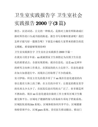 卫生室实践报告字 卫生室社会实践报告2000字(3篇)